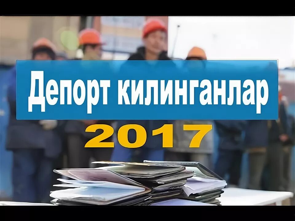 Депорт. Депорт нима. расиядаги депорт. rossiyadan deport.