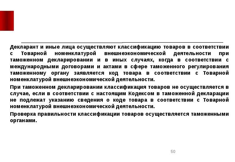 Таможенный декларант ответственность. Классификация товаров декларантом.. декларант обязанности. классификация товаров декларантом таможня. таможенный декларант обязанности.