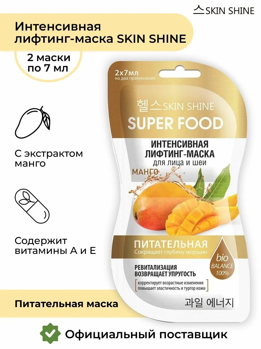 Skin shine маска. Skin Shine super food маска. Skin Shine маска для лица. Маски для лица супер фуд.