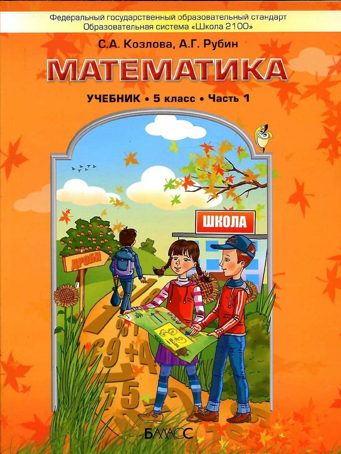 Учебник по математике 5 класс с.а Козлова а.г Рубин. Математика 5 класс Козлов учебник. Козлова Рубин 5 кл. Дидактический материал Козлова математика 3 класс.