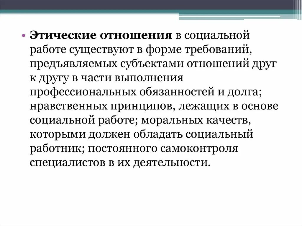 Проблема этических отношений. Этические отношения в социальной работе. Этика социальной работы. Этика социального работника. Этические нормы социального работника.