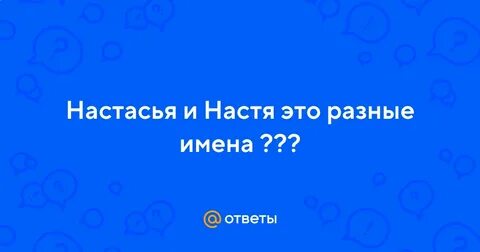Настасья имя