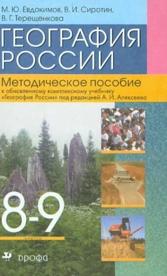 География России учебник. География 9 класс методическое пособие. География 8 класс методическое пособие. География 8 9 классы методическое пособие.