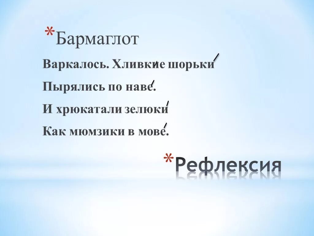 Варкалось хливкие шорьки пырялись части речи. Алиса в стране чудес варкалось хливкие шорьки. Стих и хрюкотали зелюки. Варкалось хливкие шорьки пырялись по наве и хрюкотали зелюки. Смеркалось хливкие.