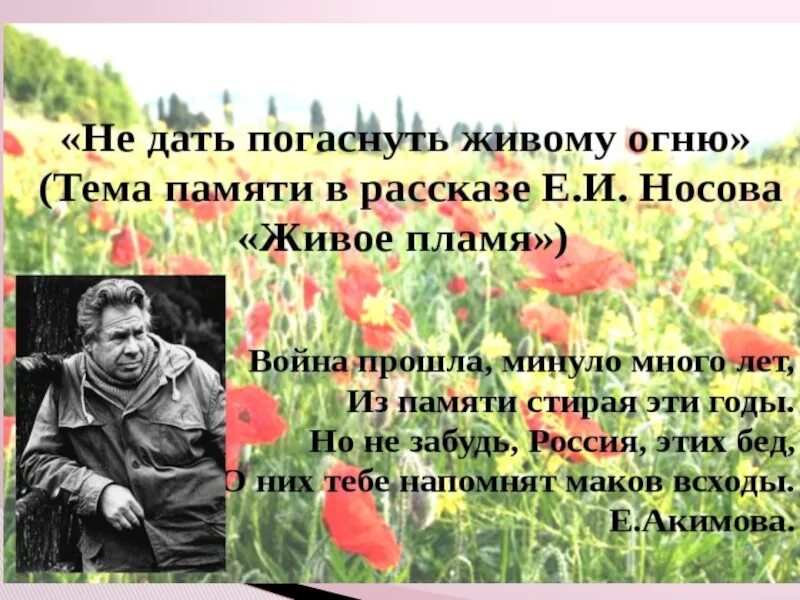 Живое пламя отзыв 7. Е.Носова "живое пламя". Носов живое пламя. Произведение живое пламя Носов. Тема живое пламя Носов.