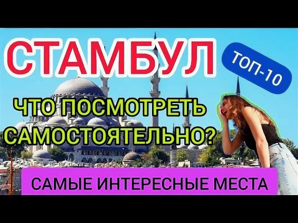 Орел и решка стамбул. Жизнь в Стамбуле для русских минусы и плюсы.