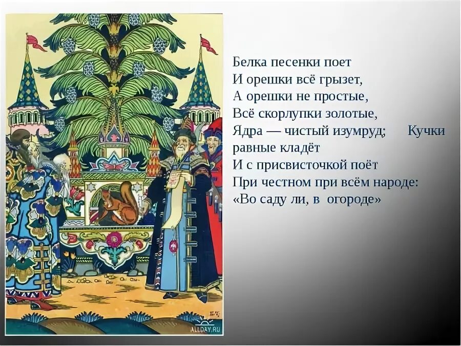 Ядра чистый изумруд какого цвета. Белка с изумрудами. Ядрышки чистый изумруд. Сказки пушкина белка орешки. Золотые орешки ядра чистый изумруд.