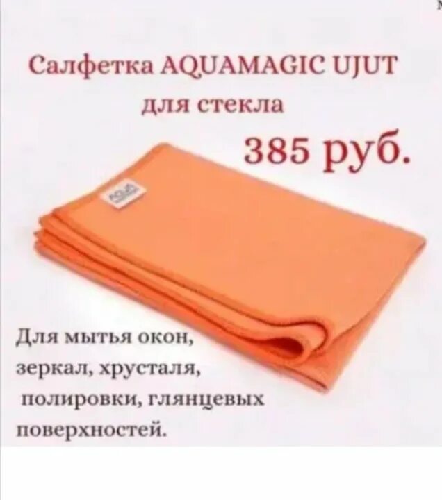 Салфетки для мытья стекол. Салфетка для стекла Greenway AQUAMAGIC ujut. Салфетка AQUAMAGIC ujit для стекла. Салфетка гладкая для стекла Гринвей. Тряпка для мытья окон Гринвей.