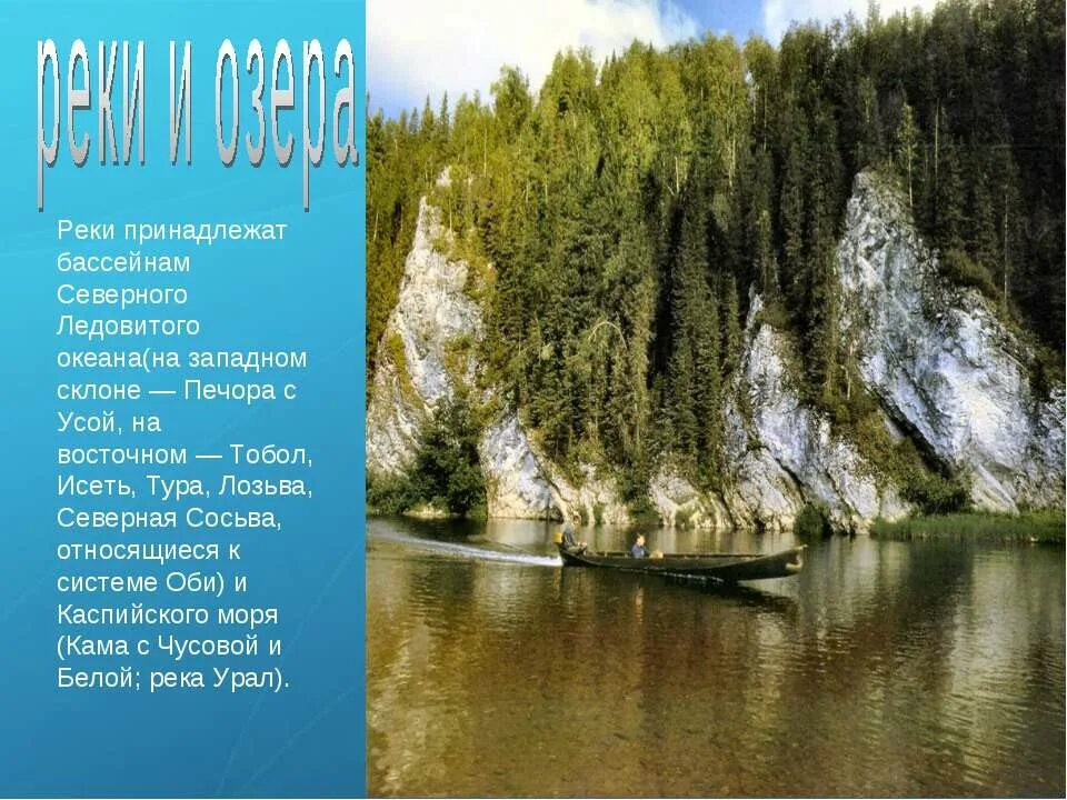 Урал река какого бассейна. Печора река Северный Урал. Реки и моря Урала. Река Урал презентация. Река Урал доклад.