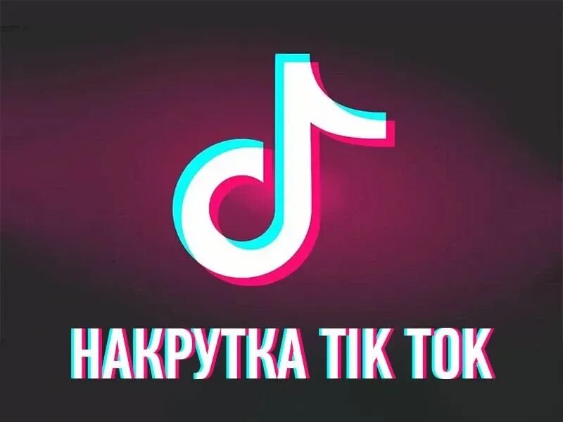 Накрутка лайков и просмотров в тик ток. Накрутка подписчиков в тик ток. Накрутка подпищиков в тик ТОКК. Tik Tok накрутка. Накрутка просмотров в TIKTOK.