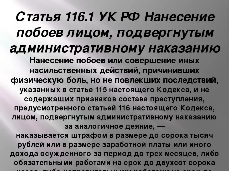 Тяжкие побои статья. Статья 116 уголовного кодекса. статья 116.1 ук рф. наказание за нанесение побоев. статья 116 ук рф наказание.