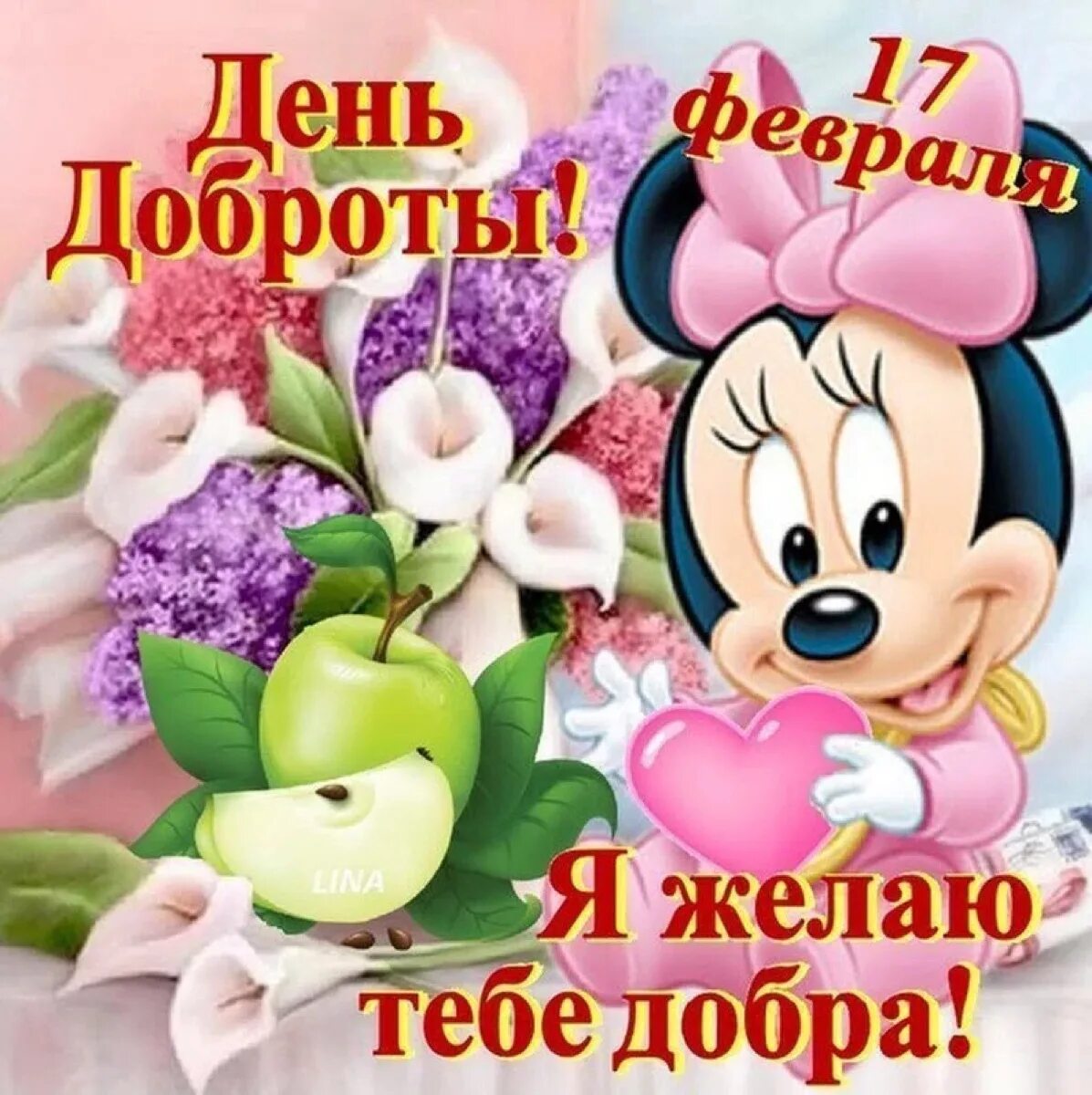 С днем доброты. С днём доброты открытки. День спонтанного проявления доброты. Открытки с днем доброты 17 февраля