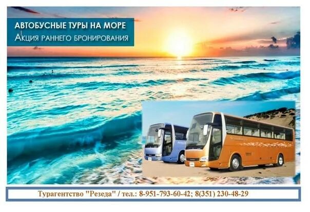 Автобусный тур на Юг. Автобус на море. Автотуры на море. Тур к морю.