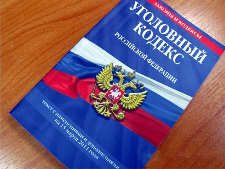 Ук рф 2008. Уголовный кодекс РФ. Кодекс УК РФ. Уголовный кодекс картинки. Уголовный кодекс РФ книга.