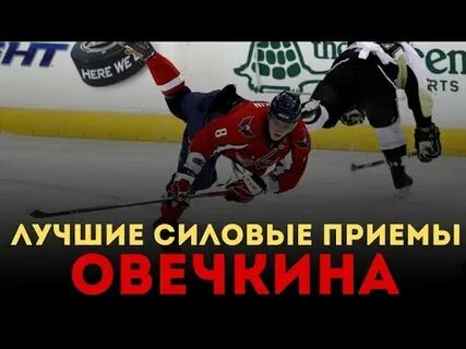 Силовые против овечкина