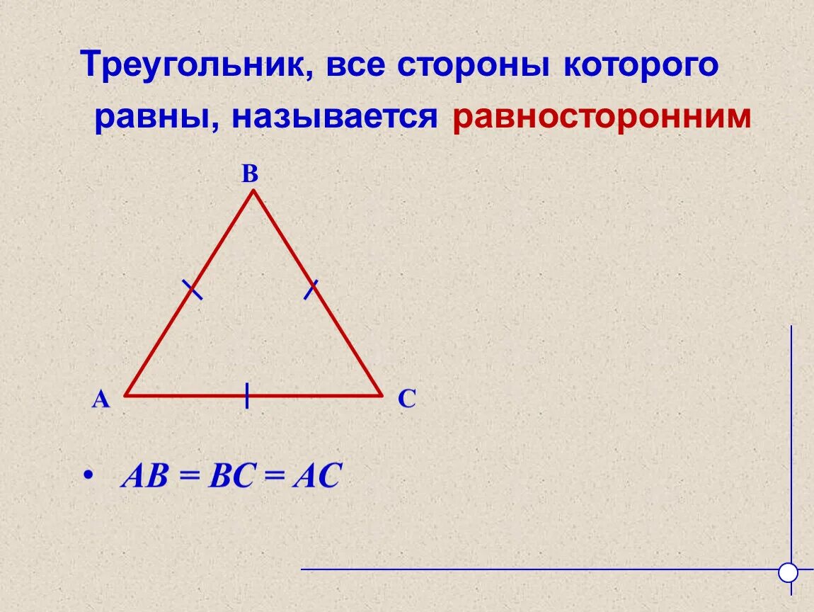 Высота равностороннего треугольника. Равносторонний треугольник. Треугольник у которого все стороны равны называется. Все стороны треугольника. Все ли высоты равностороннего треугольника равны