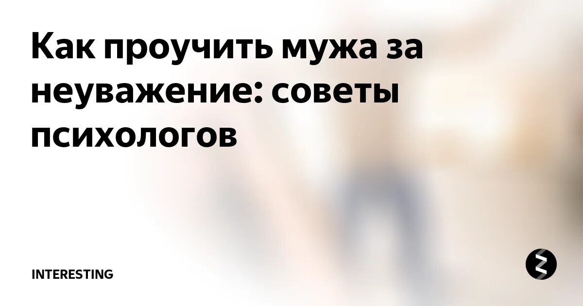 Проучить мужа за оскорбление. Как проучить мужа за неуважение. Как проучить мужа за неуважение и оскорбления советы психолога. Как проучить жену за неуважение к мужу советы психолога. Как проучить мужа за невнимание советы психологов.