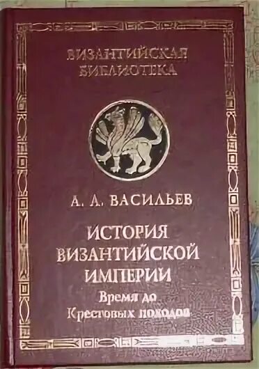 Империя том 1. История Византийской империи Васильев. История Византийской империи Васильев время до крестовых походов. История Византии книга. Купить история Византийской империи.