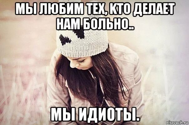 Сделай так чтобы было больно. Любить это больно. так больно картинки. делать больно.