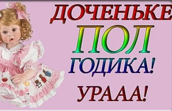 6 месяцев дочери. 5 Месяцев доченьке. 10 Месяцев доченьке. 5 Месяцев девочке поздравления. Дочке 5 месяцев поздравления.