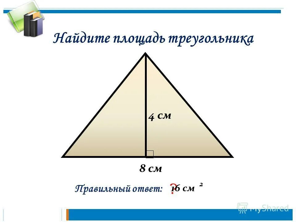 Как найти площадь треугольника в см. Как найти площадь треугольника 4. как найти площадь треугольника 4 класс. площадь треугольника формула 3 класс. площадь треугольника формула 5 класс.