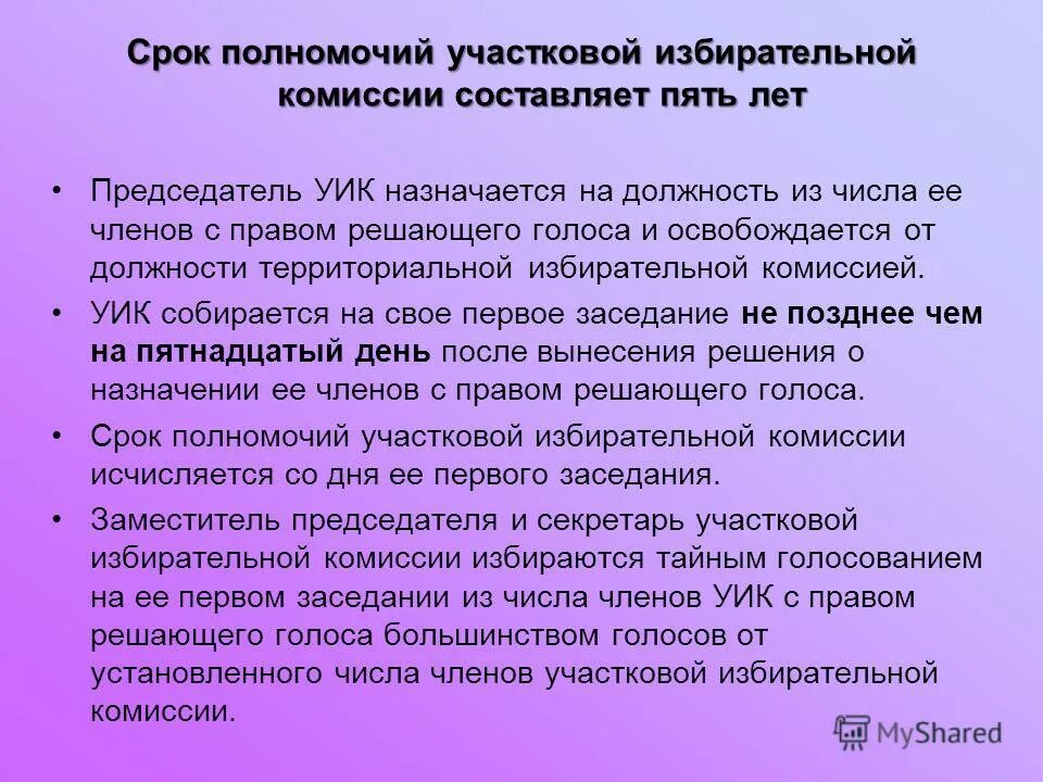 Правительство рф функции и полномочия. Последовательность действий уик при подсчете голосов избирателей. Решающего голоса председателя. Решающего голоса председателя. Полномочия участковой избирательной комиссии устанавливаются.