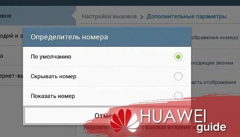 Как сделать чтобы скрыть номер. Скрытый номер Хуавей. Скрыть номер на Хуавей. Скрыть номер в настройках телефона. Скрытые номера в телефоне хонор.