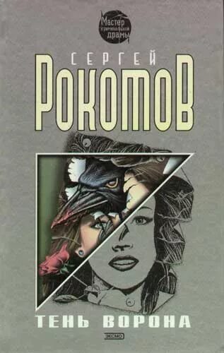 Тень ворона 3 аудиокнига. Тень ворона книга. Тени ворона Орлов книга. Тень ворона 1 книга.