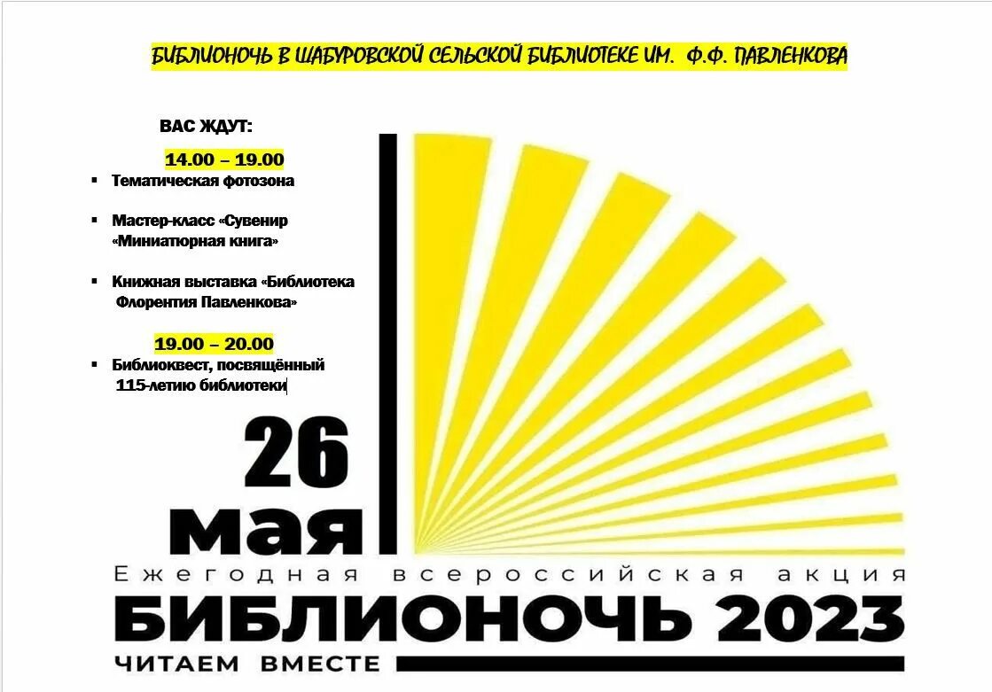 Афиши Библионочи 2023. Библионочь 2023 афиша. Афиша на Библионочь 2024 в библиотеке. Афиша к Библионочи 2024.