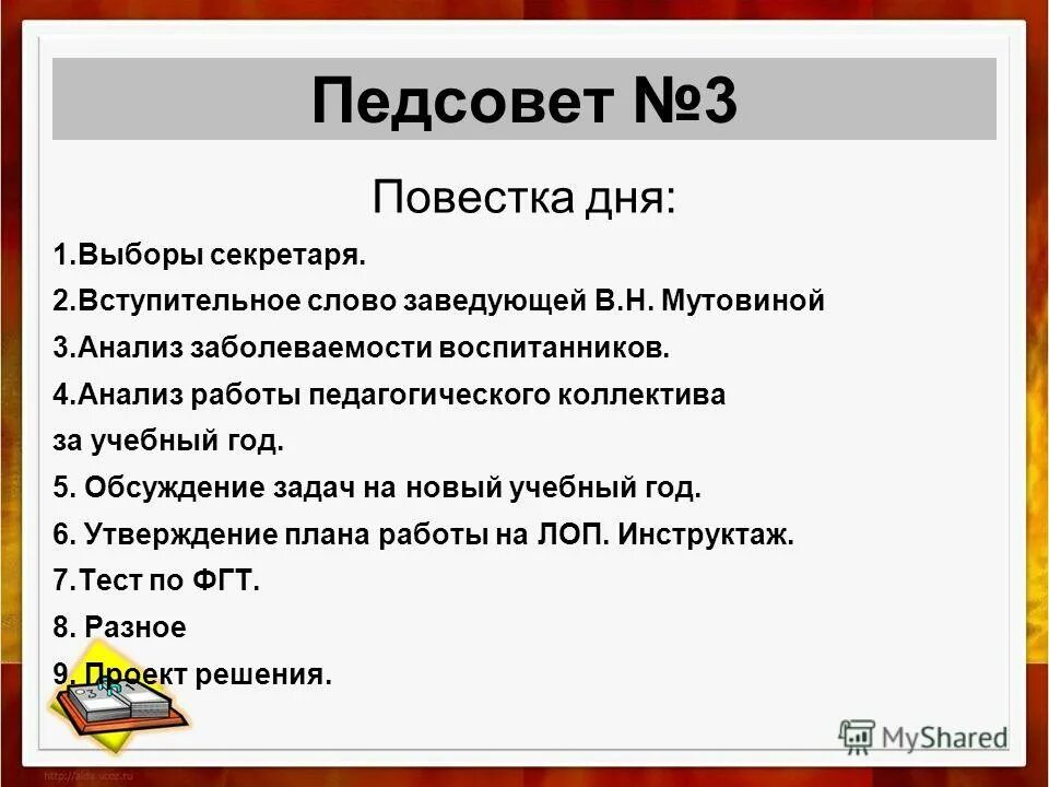 Повестка дня педагогического совета. Повестка педсовета. Повестка педсовета по итогам года. Повестка педагогического совета в ДОУ.