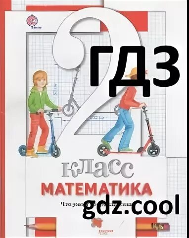 Гдз математике 4 класс Минаева Рослова рабочая тетрадь 2. Математика для проверочных работ 3 класс Минаева. Минаева 2 класс математика контрольные работы. Гдз по математике 2 кл Минаева.