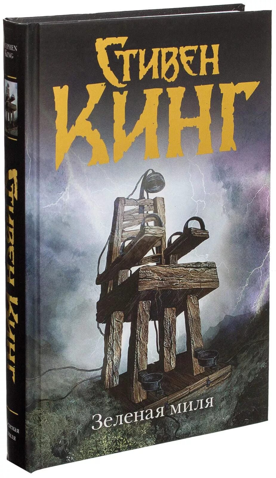 Книга зеленая миля (кинг с. Книги стивена кинга читать зеленая миля. Зеленая миля ( кинг с. Книги стивена кинга читать зеленая миля. Зеленая миля обложка книги.