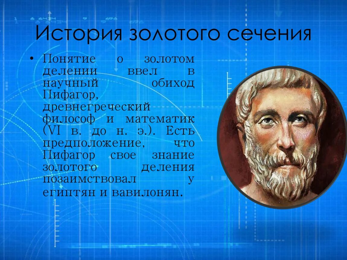 Пифагор золотое сечение Пифагора. Пифагор пропорции золотое сечение. История золотого сечения Пифагор. Понятие золотого сечения.