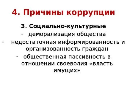 Причины коррупции в таможенных органах