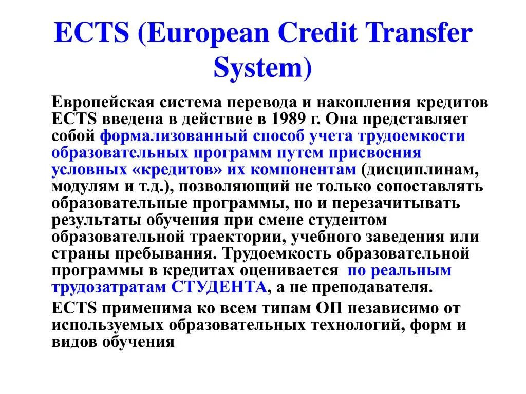 Credit transfers. Система ECTS В образовании. Система кредитов ECTS. Кредиты ECTS это. ECTS (European credit transfer System).