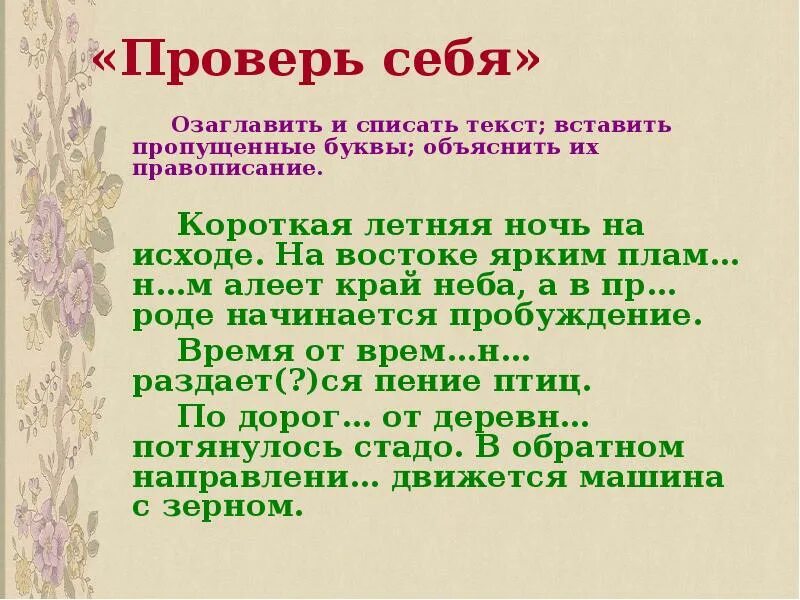 Короткая летняя ночь на исходе на востоке. Текст короткая летняя ночь на исходе. Списать текст. Короткая летняя ночь на исходе на востоке ярким пламенем алеет край. Слово начинающееся род