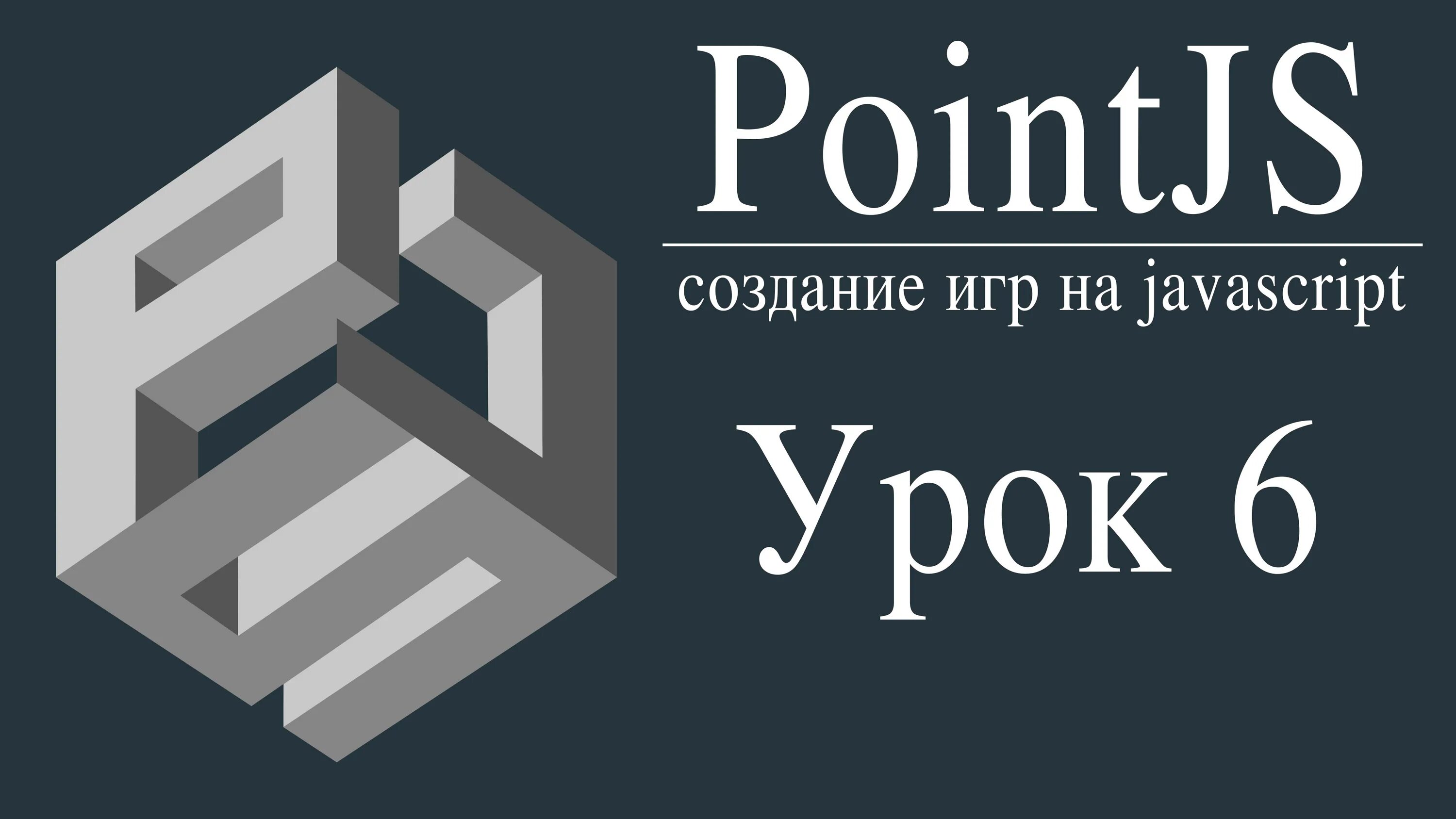 Point js. Игры на javascript. игры на js. pointjs.