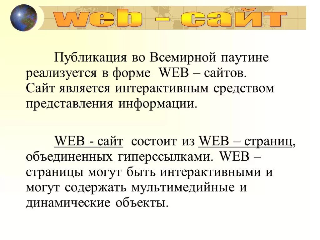 Сайт является. Web сайты и web страницы. Веб сайты и веб страницы презентация. Публикация во всемирной паутине реализуется в форме web. Публикация web сайта.