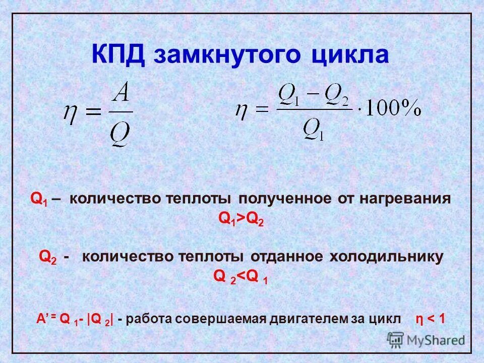 Во сколько раз теплоты идет. Количество теплоты холодильника формула. кпд цикла тепловой машины формула. кпд тепловой машины формула. количество теплоты отданное холодильнику формула.
