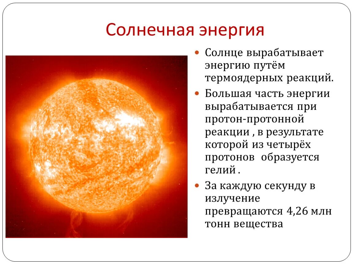 Основным источником видимого излучения солнца является. Источник энергии солнца. солнечное излучение. источник излучения солнца. солнце вырабатывает энергию путем.