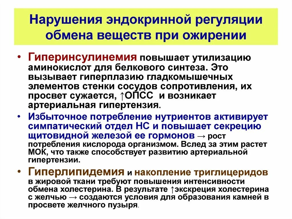 Эндокринные заболевания причины. Нарушение эндокринной регуляции белкового обмена. Нарушение эндокринной регуляции обмена веществ при ожирении. Нарушения липидного обмена при ожирении. Причины нарушений эндокринной регуляции обмена веществ.