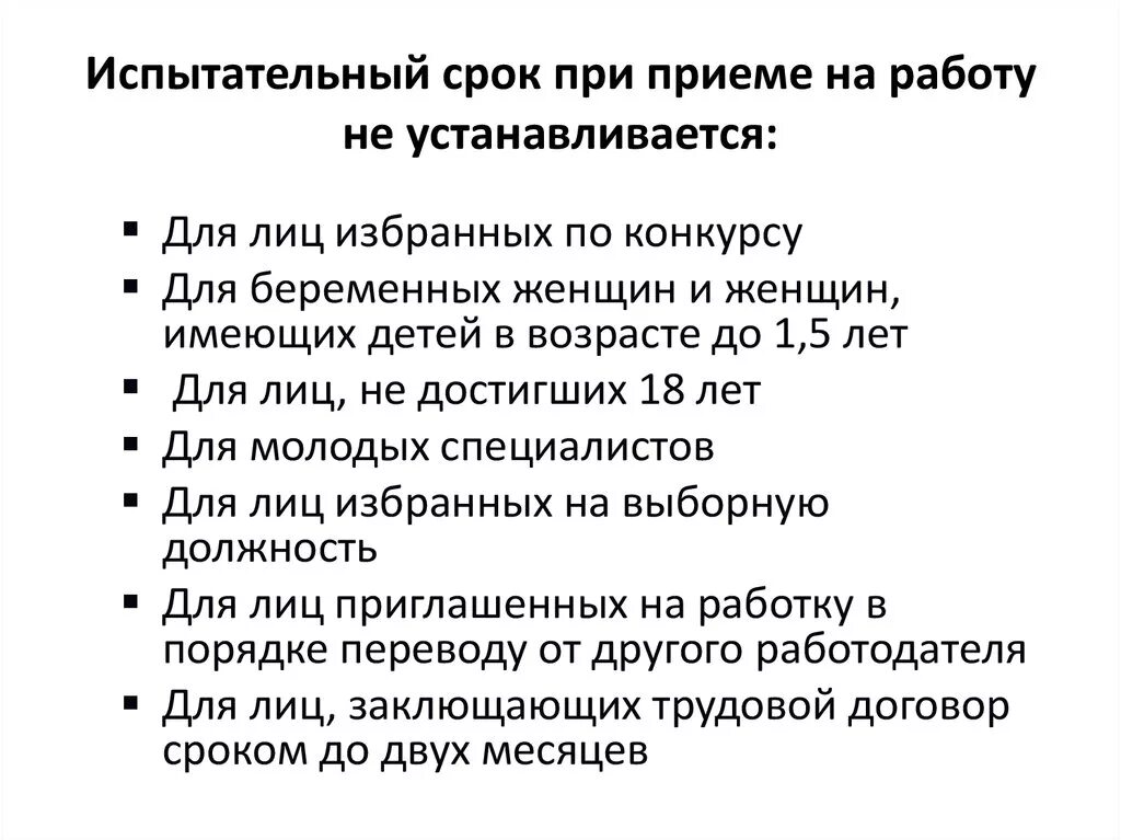 Какой срок испытания. Испытательный срок не устанавливается при приеме на работу. Для кого не устанавливается испытание при приеме на работу. Для кого не устанавливается испытательный срок при приеме на работу. Срок испытания при приеме на работу.