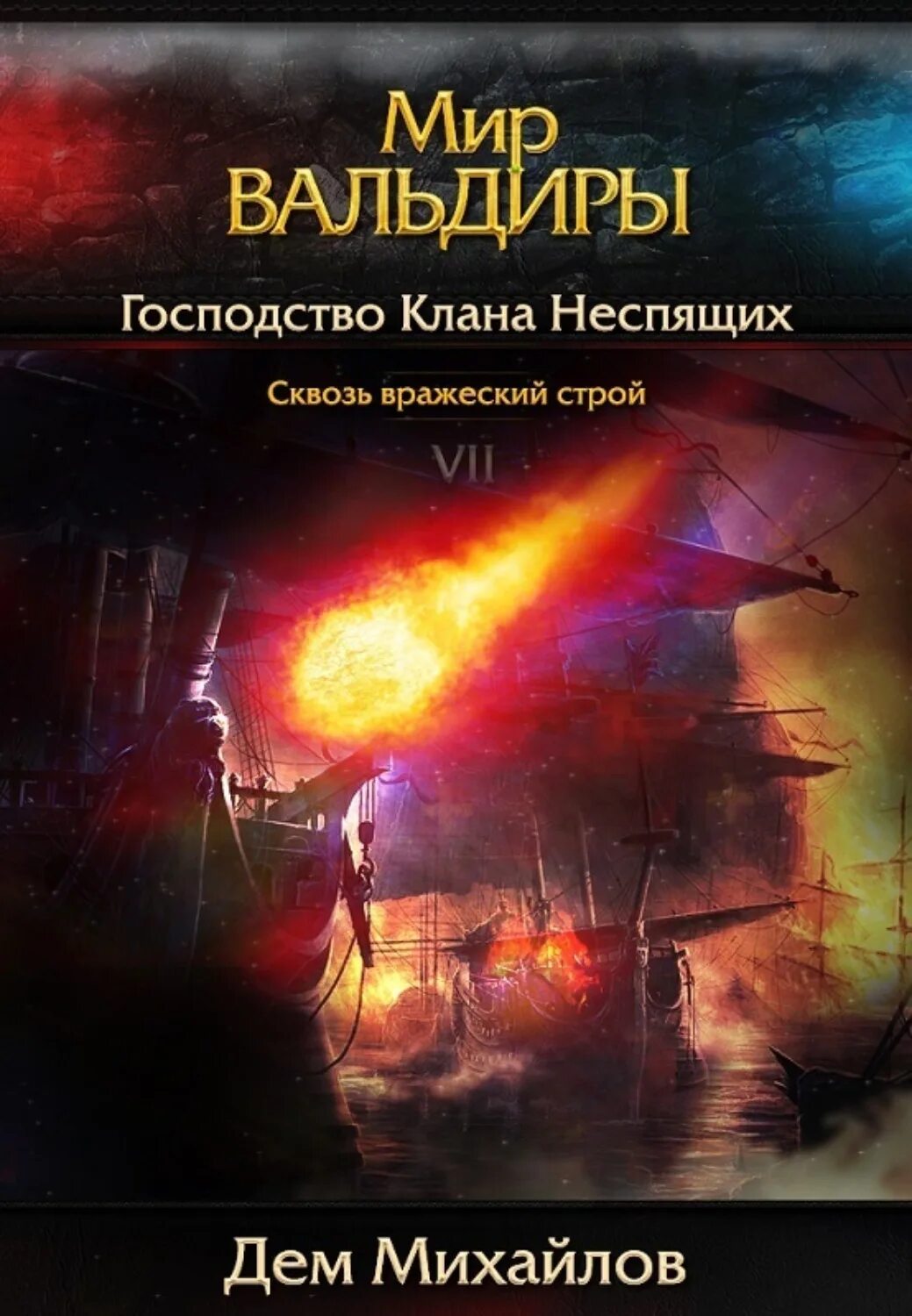 Дем михайлов гкн. Дем Михайлов Вальдира. Господство кланов Михайлов дем книга. Дем Михайлов ярость Гуорры. Дем Михайлов мир Вальдиры Кроу 5.