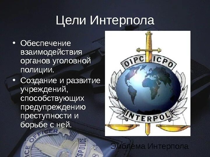 Международные уголовные органы. Цели Интерпола. Основные цели Интерпола. Интерпол цели и задачи. Международная организация уголовной полиции.