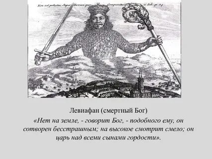Левиафан философ