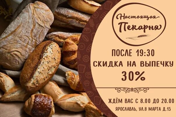 Акция на выпечку. Скидка на выпечку вечером. Скидка на выпечку 20%. Скидка на выпечку вечером. Скидка в да на выпечку.