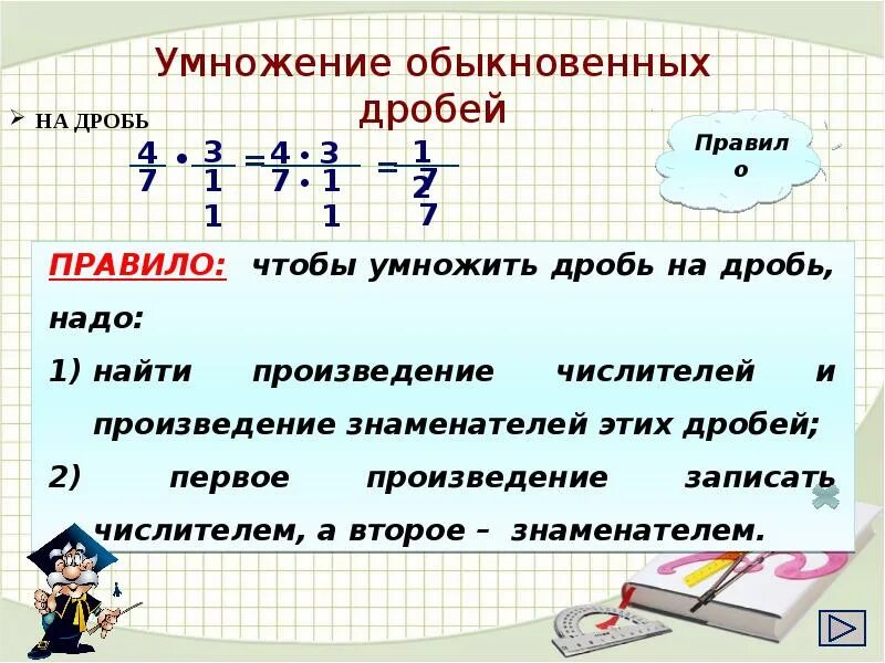 Найти произведение дробей 5. Правило умножения обыкновенных дробей. Правило умножения обыкновенных дробей 6 класс. Правило умножения обыкновенных дробей 5 класс. Правила умножения обыкновенных дробей.