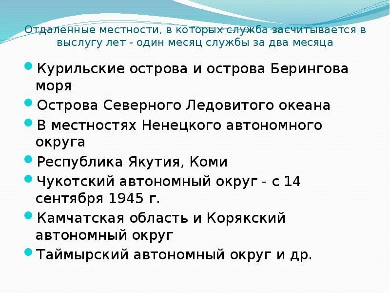 Основание выслуги лет. Служба в отдаленной местности. Стаж за проживание в труднодоступной местности. Больной в труднодоступной местности. Служба на Чукотке выслуга лет.