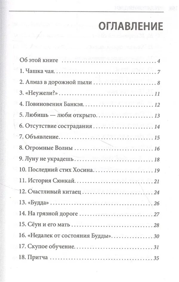 Непокорная рассказ на дзен 19. 101 История дзен. Дзен рассказы. Дзен истории из жизни.