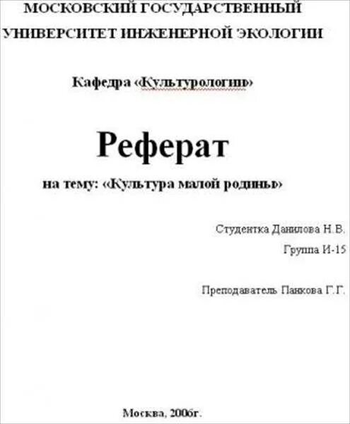 Правильное написание реферата образец. Как выглядят страницы реферата. Как пишется реферат образец. Обложка реферата.